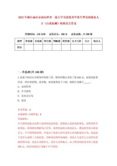 2022年浙江丽水市面向世界一流大学引进优秀毕业生暨党政储备人才自我检测模拟卷含答案8