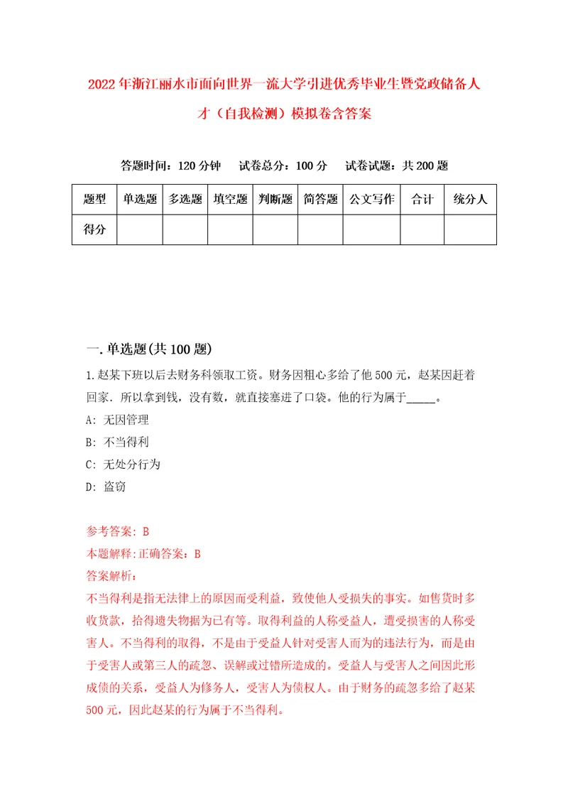 2022年浙江丽水市面向世界一流大学引进优秀毕业生暨党政储备人才自我检测模拟卷含答案8