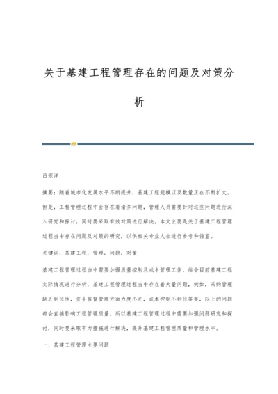 关于基建工程管理存在的问题及对策分析.docx