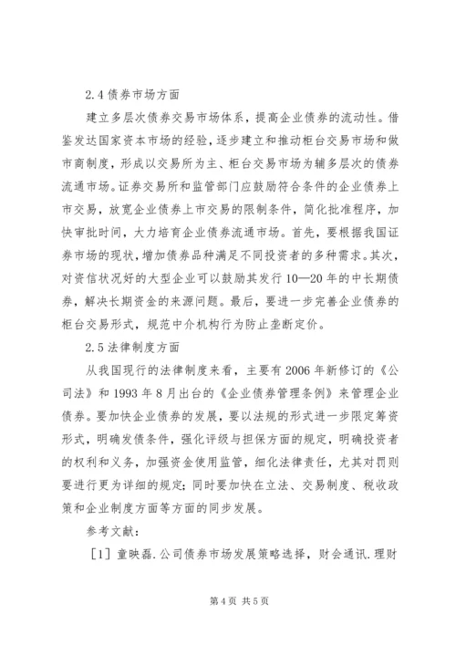 企业债券制约因素对策.docx