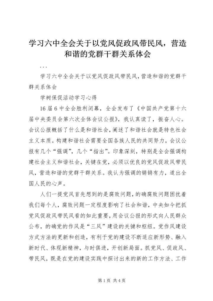 学习六中全会关于以党风促政风带民风，营造和谐的党群干群关系体会 (2).docx