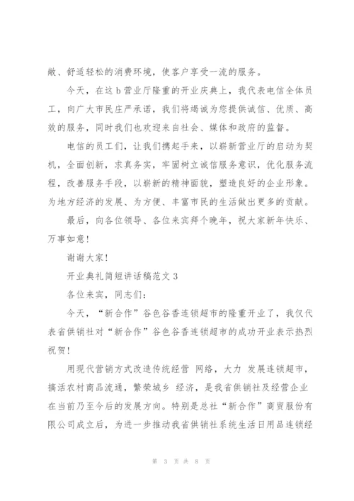 开业典礼简短讲话稿范文五篇.docx