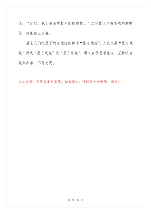 2022墨守成规的成语故事.docx