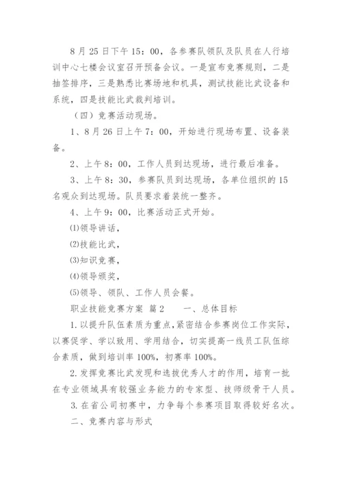 职业技能竞赛方案.docx