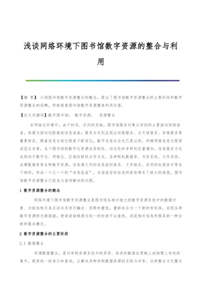 浅谈网络环境下图书馆数字资源的整合与利用.docx