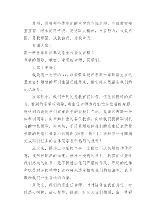 高一新生军训闭幕式学生代表发言稿.docx