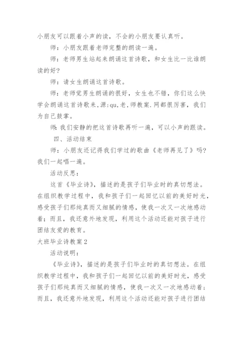大班毕业诗教案.docx