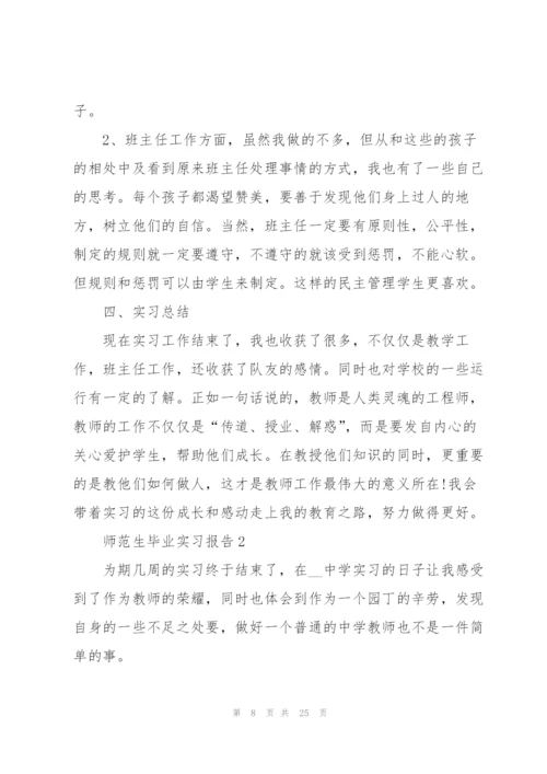 师范生毕业实习报告模板5篇.docx