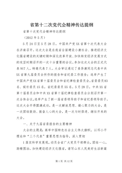 省第十二次党代会精神传达提纲 (3).docx