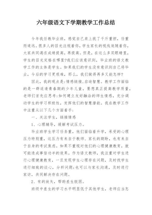 六年级语文下学期教学工作总结.docx