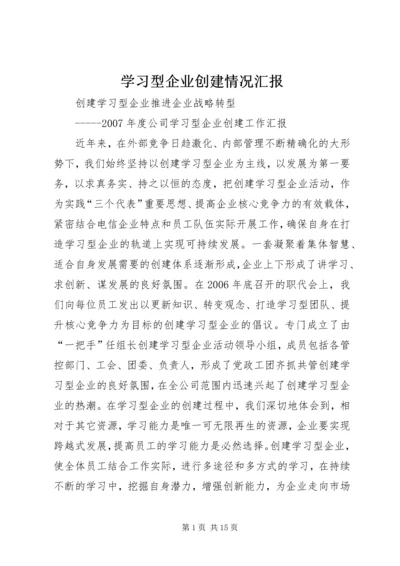 学习型企业创建情况汇报.docx