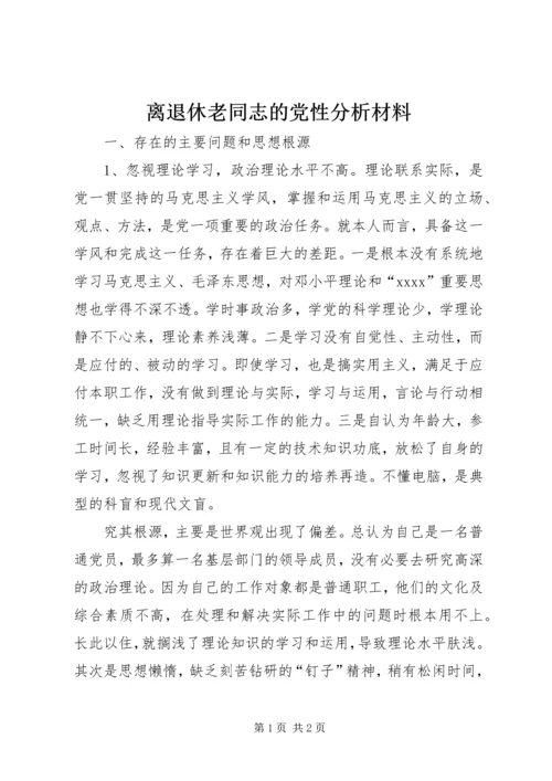 离退休老同志的党性分析材料 (2).docx