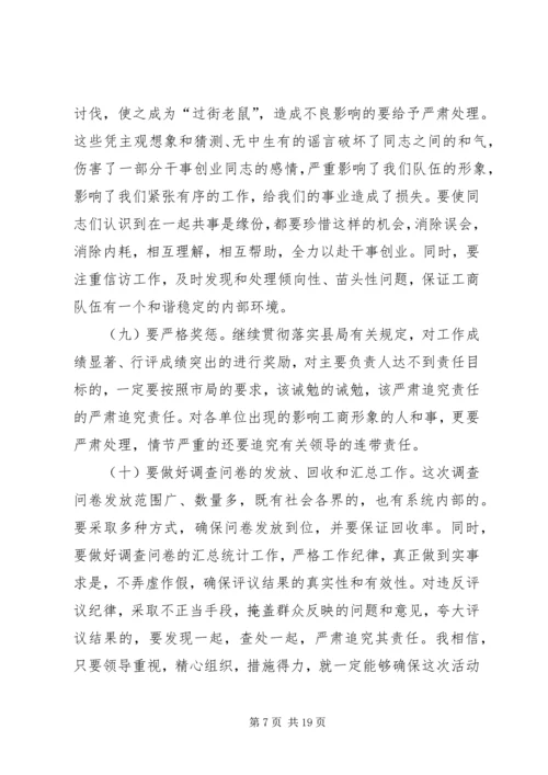 在全县工商系统开展民主评议行风活动动员大会上的讲话 (3).docx