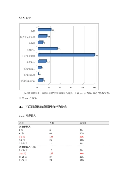 互联网彩民购彩行为与态度调查专项研究报告.docx