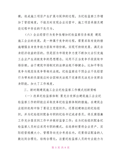 建筑施工企业纪检监察工作存在的问题及对策建议思考