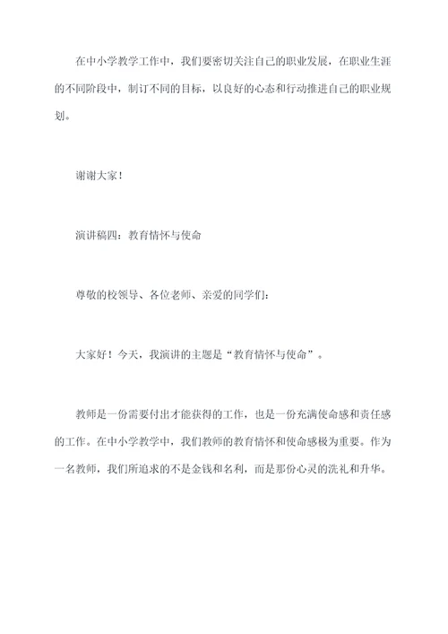 中小学教师县管校聘演讲稿