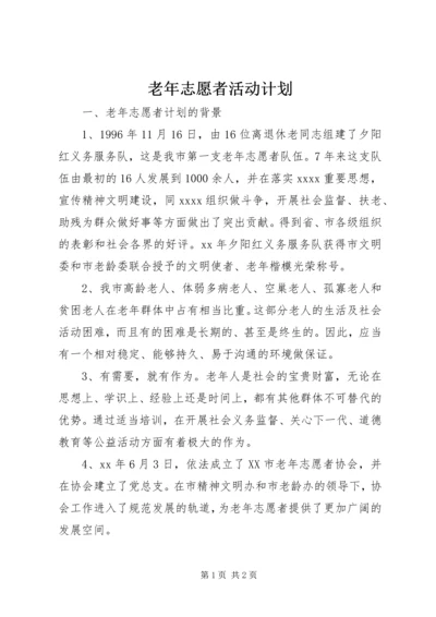 老年志愿者活动计划 (3).docx