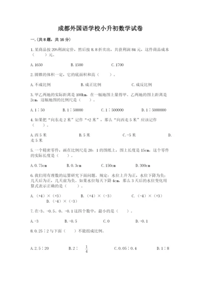 成都外国语学校小升初数学试卷（有一套）.docx