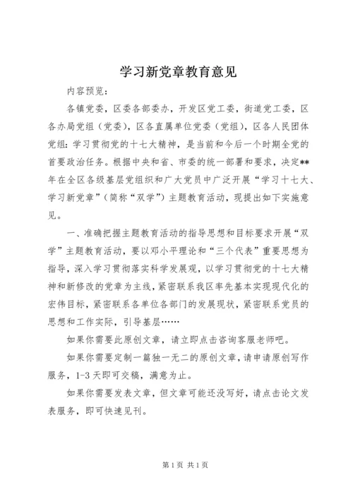 学习新党章教育意见.docx