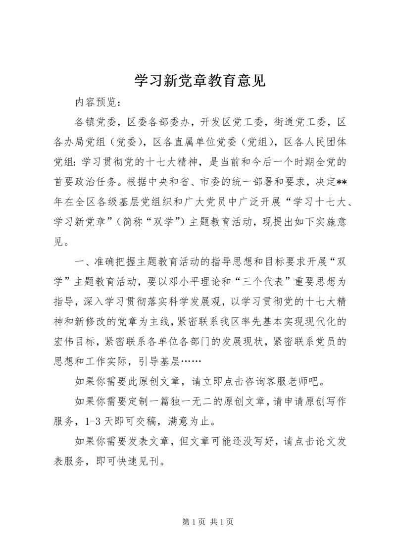 学习新党章教育意见.docx