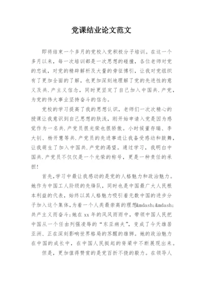 党课结业论文范文.docx