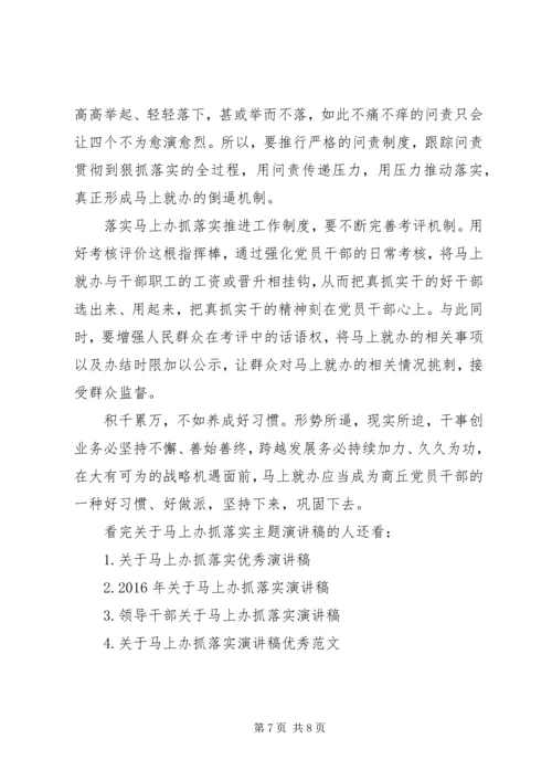 关于马上办抓落实主题演讲稿.docx