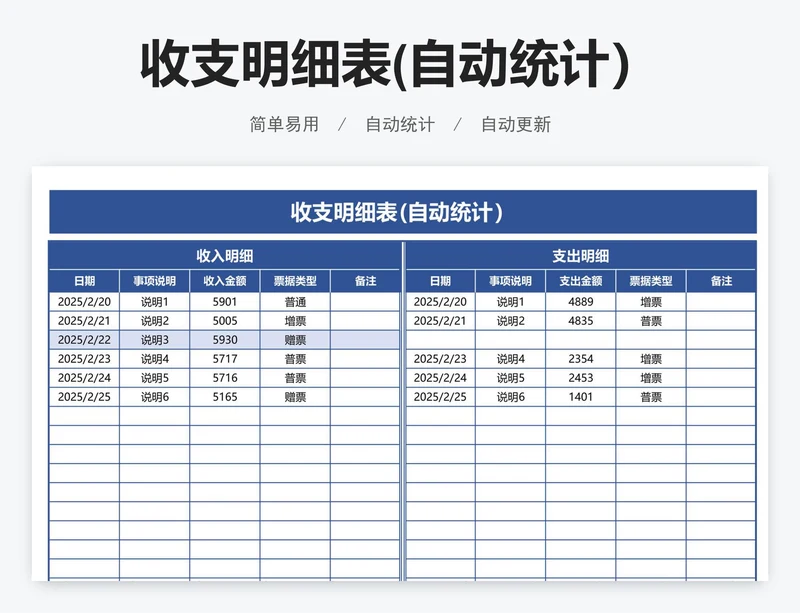 收支明细表(自动统计)