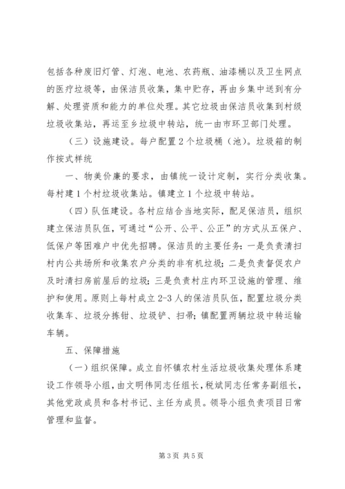 自怀镇关于加快农村生活垃圾处理情况工作方案5篇.docx