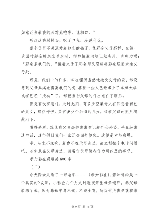 孝女彩金观后感 (4).docx