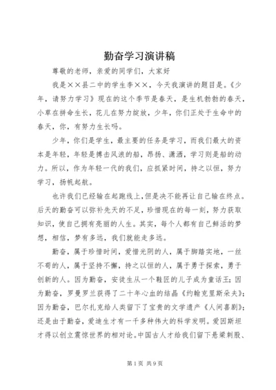 勤奋学习演讲稿 (2).docx