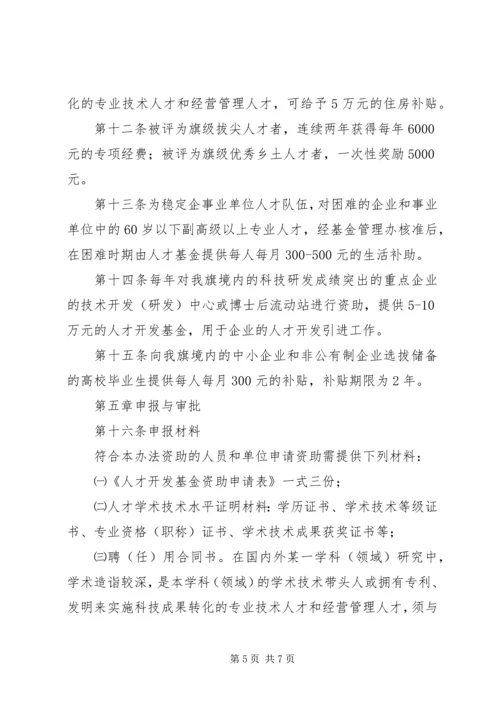 人才开发基金筹集管治使用实施方案.docx