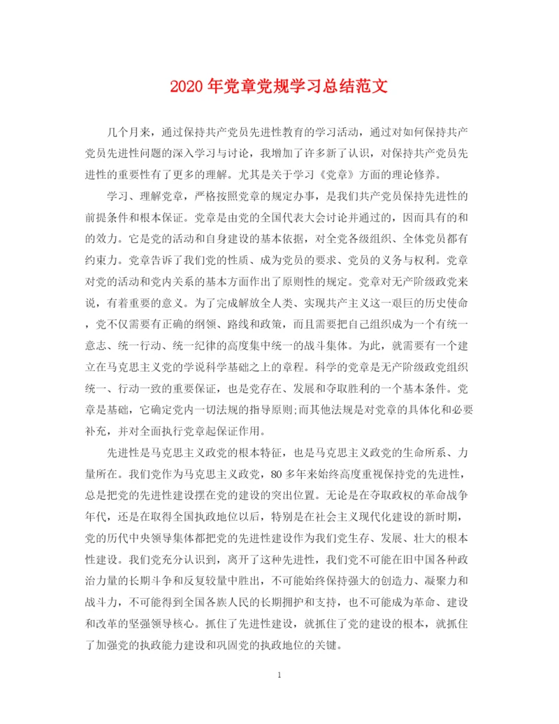 精编之年党章党规学习总结范文2.docx