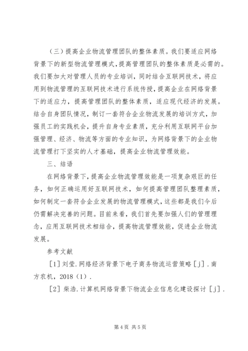 企业物流管理效能提升思考.docx