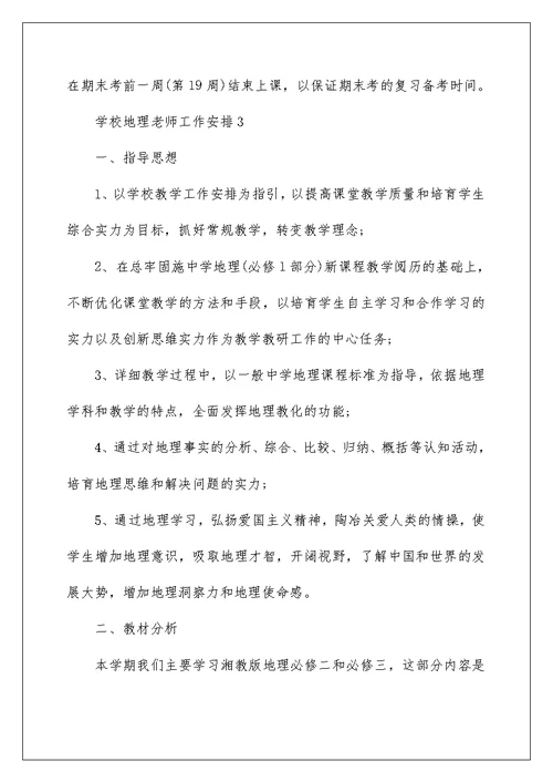 学校地理教师工作计划五篇