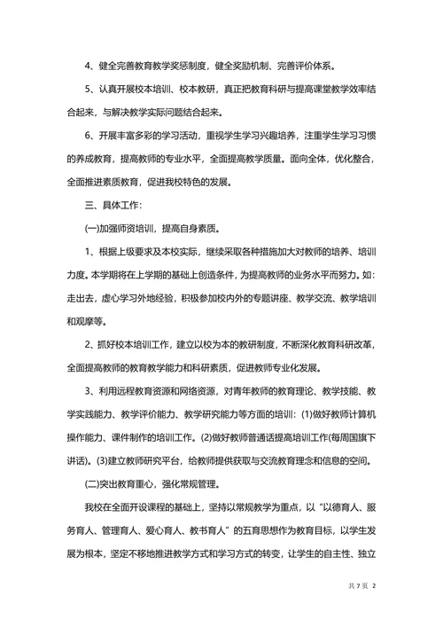 学校教研培训计划