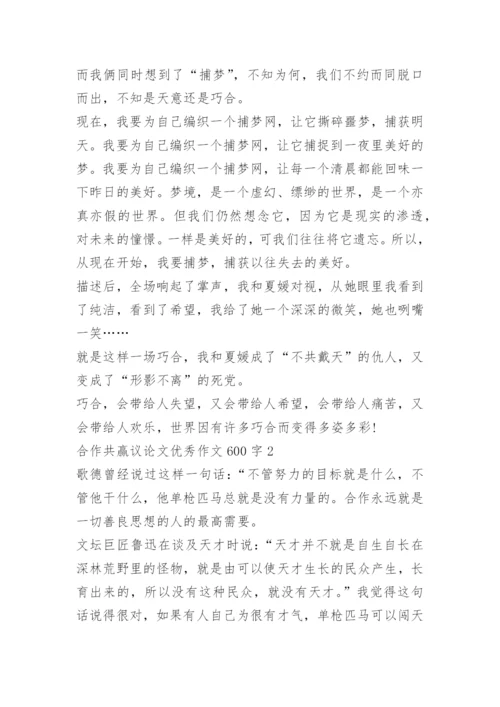 合作共赢议论文优秀作文600字.docx