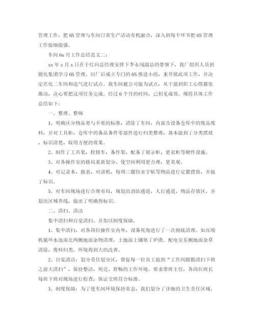 精编之车间6s月工作总结范文3篇.docx