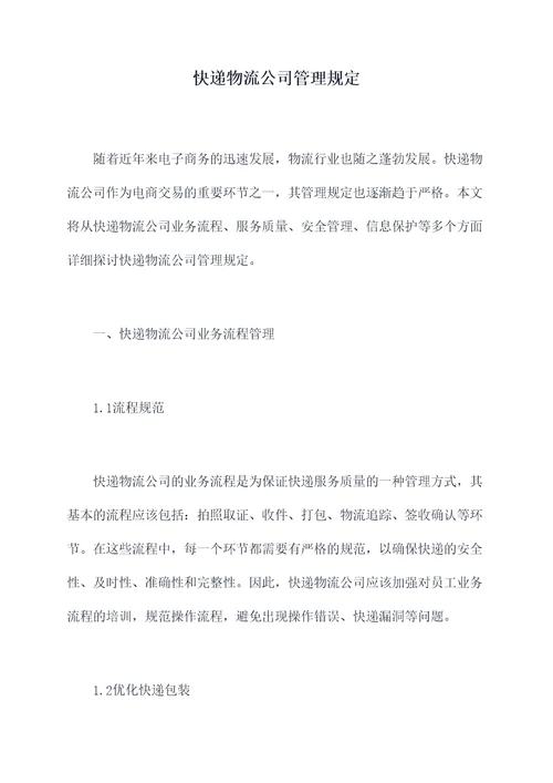 快递物流公司管理规定