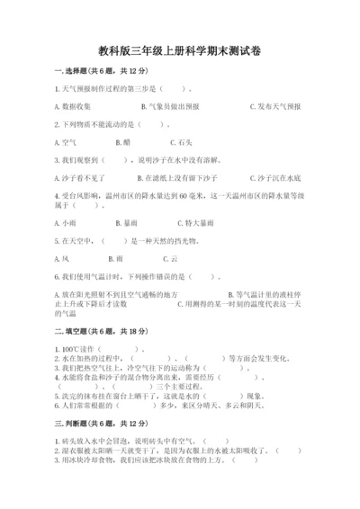 教科版三年级上册科学期末测试卷精品（名师系列）.docx