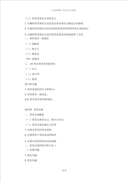 领导科学讲课提纲