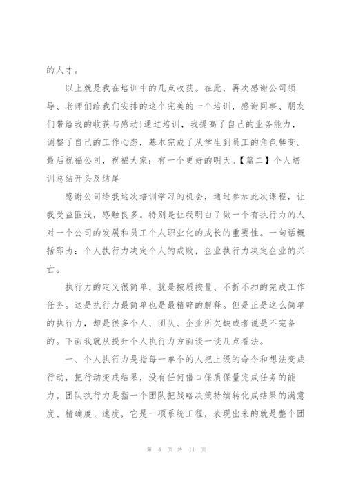 个人培训总结开头及结尾.docx