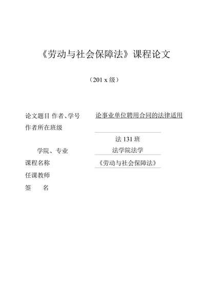 论事业单位聘用合同的法律适用