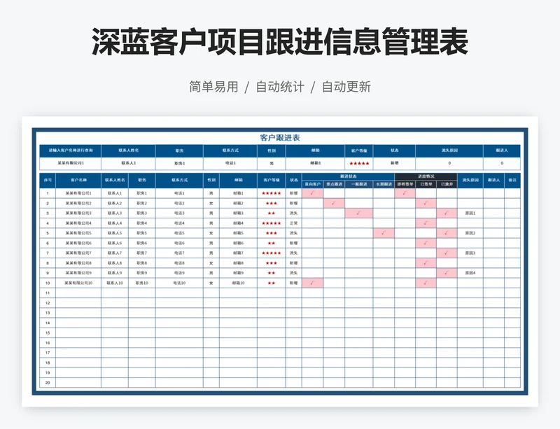 深蓝客户项目跟进信息管理表