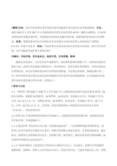 中医护理对老年高血压患者的临床疗效对患者生活质量的影响研究.docx