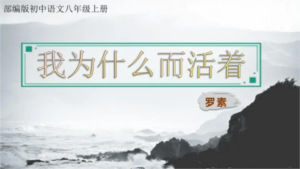 16 散文二篇 我为什么而活着 课件