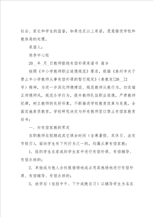 教师拒绝有偿补课承诺书合集十篇