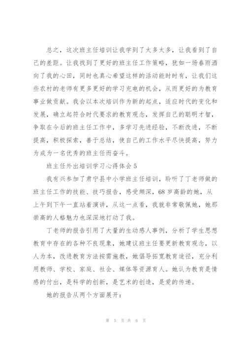 小学班主任外出培训学习心得体会范文锦集5篇.docx