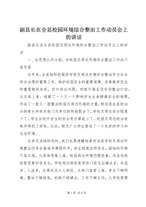 副县长在全县校园环境综合整治工作动员会上的讲话.docx