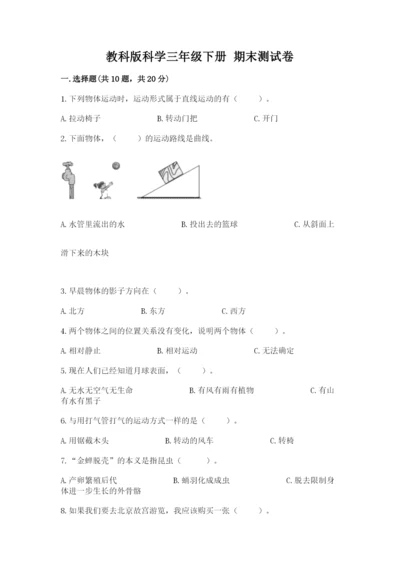 教科版科学三年级下册 期末测试卷附精品答案.docx