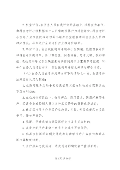 医务人员医德考评制度.docx